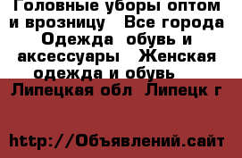 Головные уборы оптом и врозницу - Все города Одежда, обувь и аксессуары » Женская одежда и обувь   . Липецкая обл.,Липецк г.